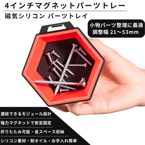 マグネティック ヘキサゴンパーツトレー(6インチ)
