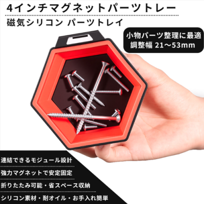 マグネティック ヘキサゴンパーツトレー(6インチ)