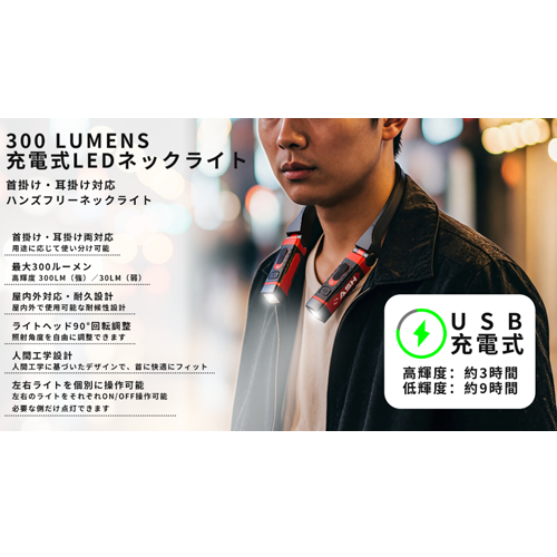 300LUMENS 充電式LEDネックライト