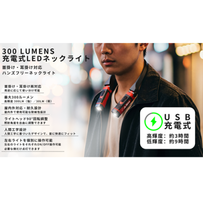300LUMENS 充電式LEDネックライト
