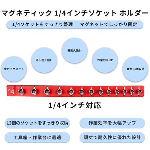 マグネティック ソケットホルダー（1/2インチ対応）