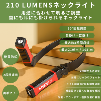 210LUMENS 乾電池式LEDネックライト