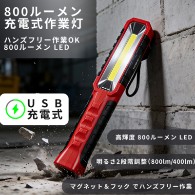800LUMENS充電式 LED作業ライト