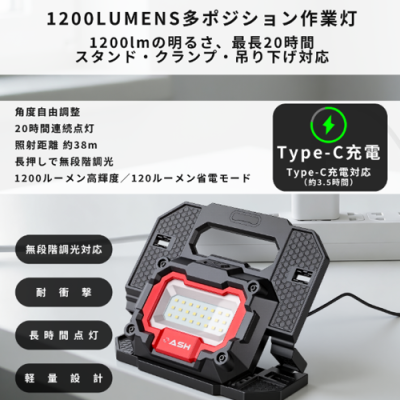 1200LUMENS 多ポジションLED充電式作業ライト