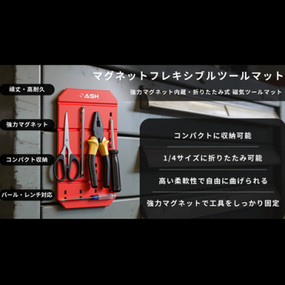 マグネティックツールマット